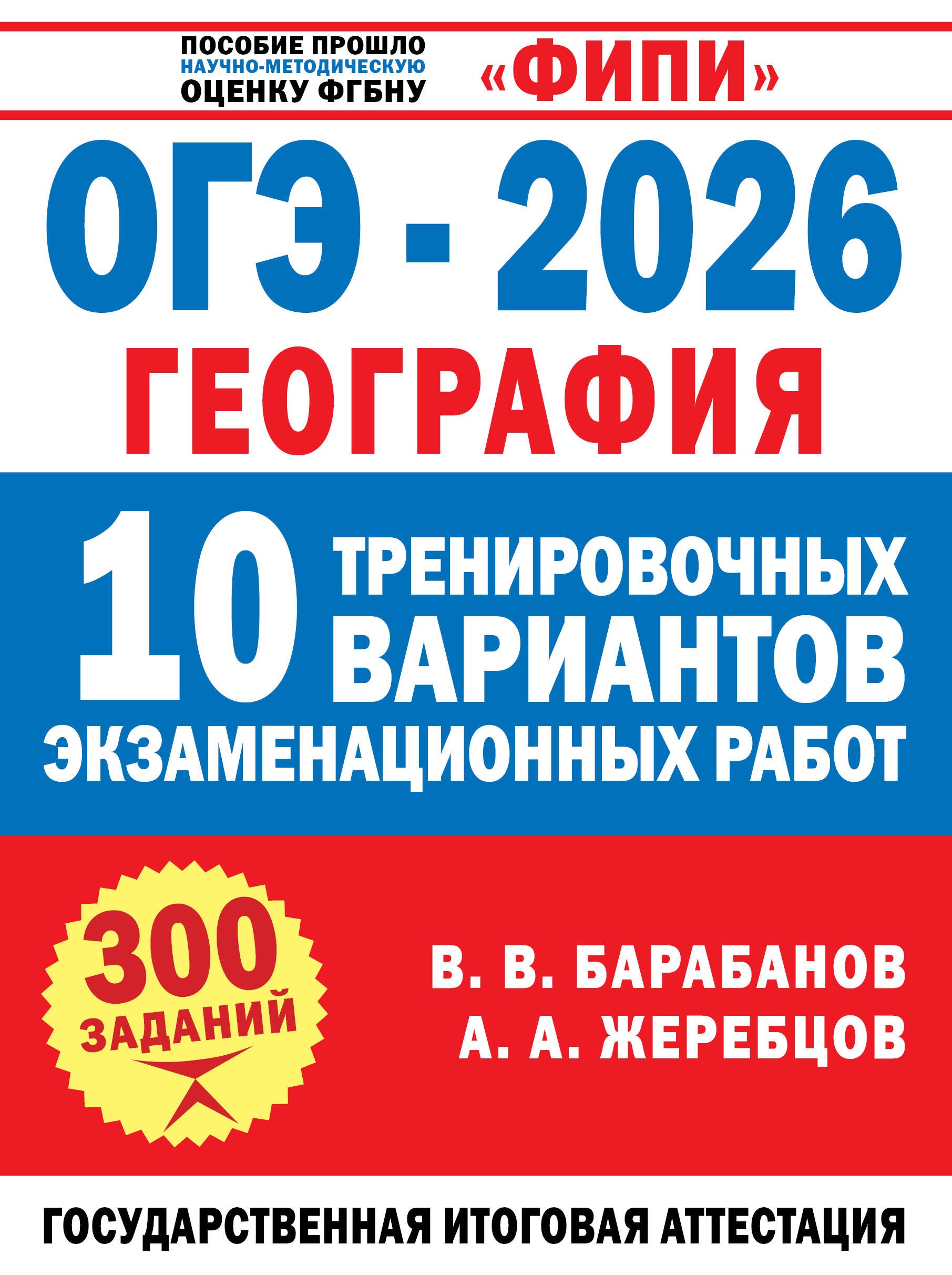 ОГЭ-2026. География. 10 тренировочных вариантов экзаменационных работ
