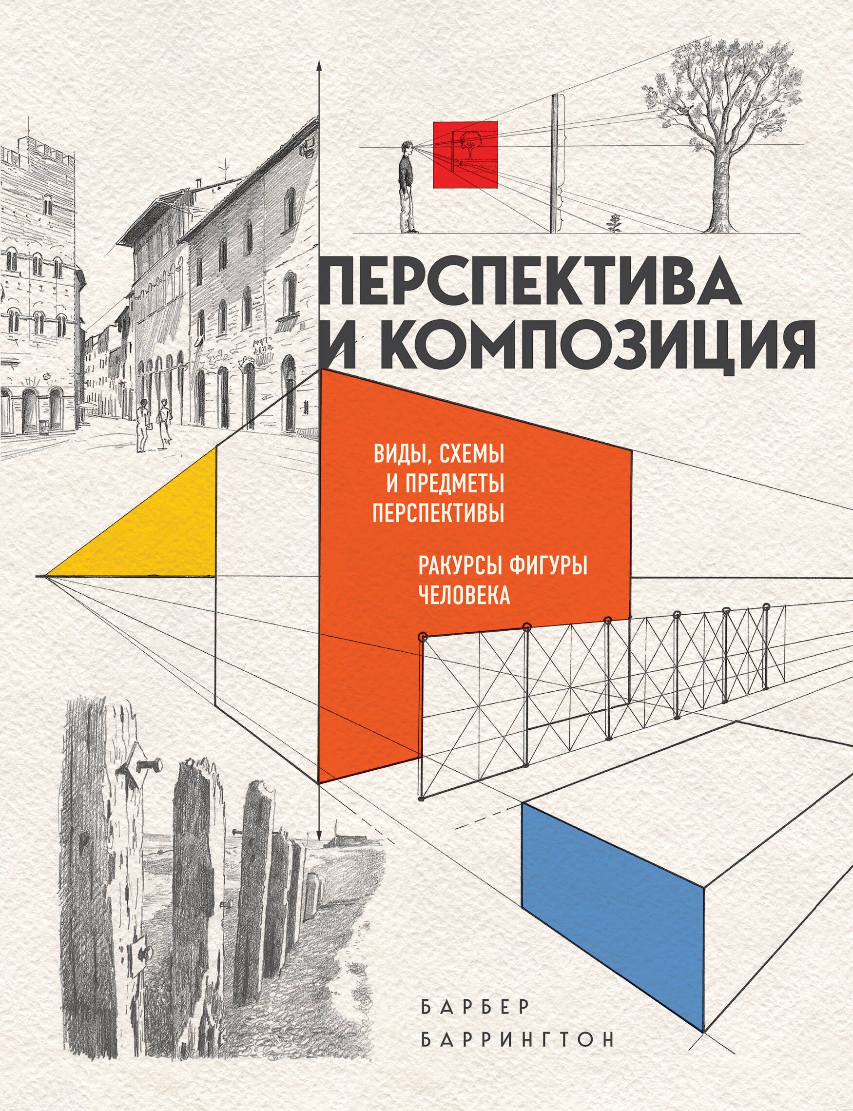 Перспектива и композиция. Виды, схемы и предметы перспективы. Ракурсы фигуры человека
Перспектива и композиция. Виды, схемы и предметы перспективы. Ракурсы фигуры человека
