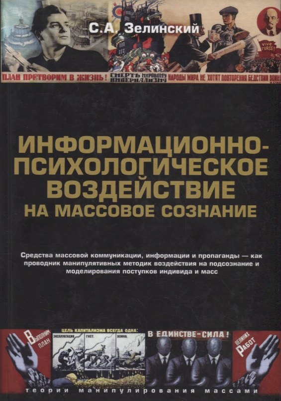 Информационно-психологическое воздействие на массовое сознание (2 изд.) (ТеорМанМас) Зелинский
Информационно-психологическое воздействие на массовое сознание (2 изд.) (ТеорМанМас) Зелинский