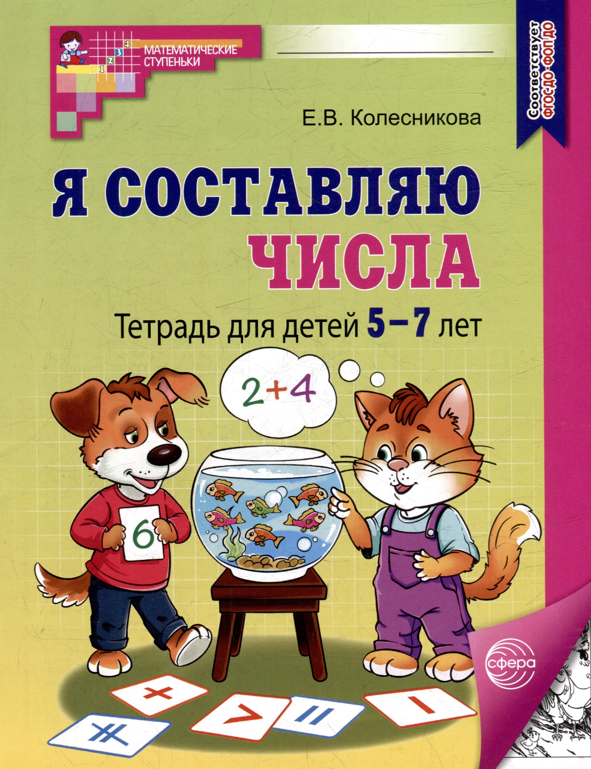 Я составляю числа: Тетрадь для детей 5–7 лет.