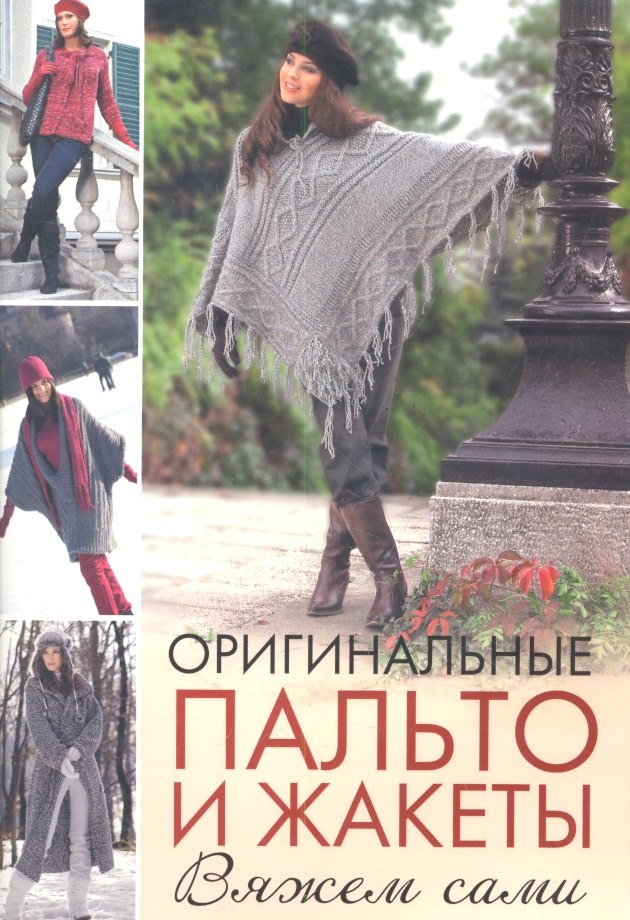 Оригинальные пальто и жакеты: Вяжем сами / (мягк). Зуевская Е. (Контэнт копирайт)
Оригинальные пальто и жакеты: Вяжем сами / (мягк). Зуевская Е. (Контэнт копирайт)