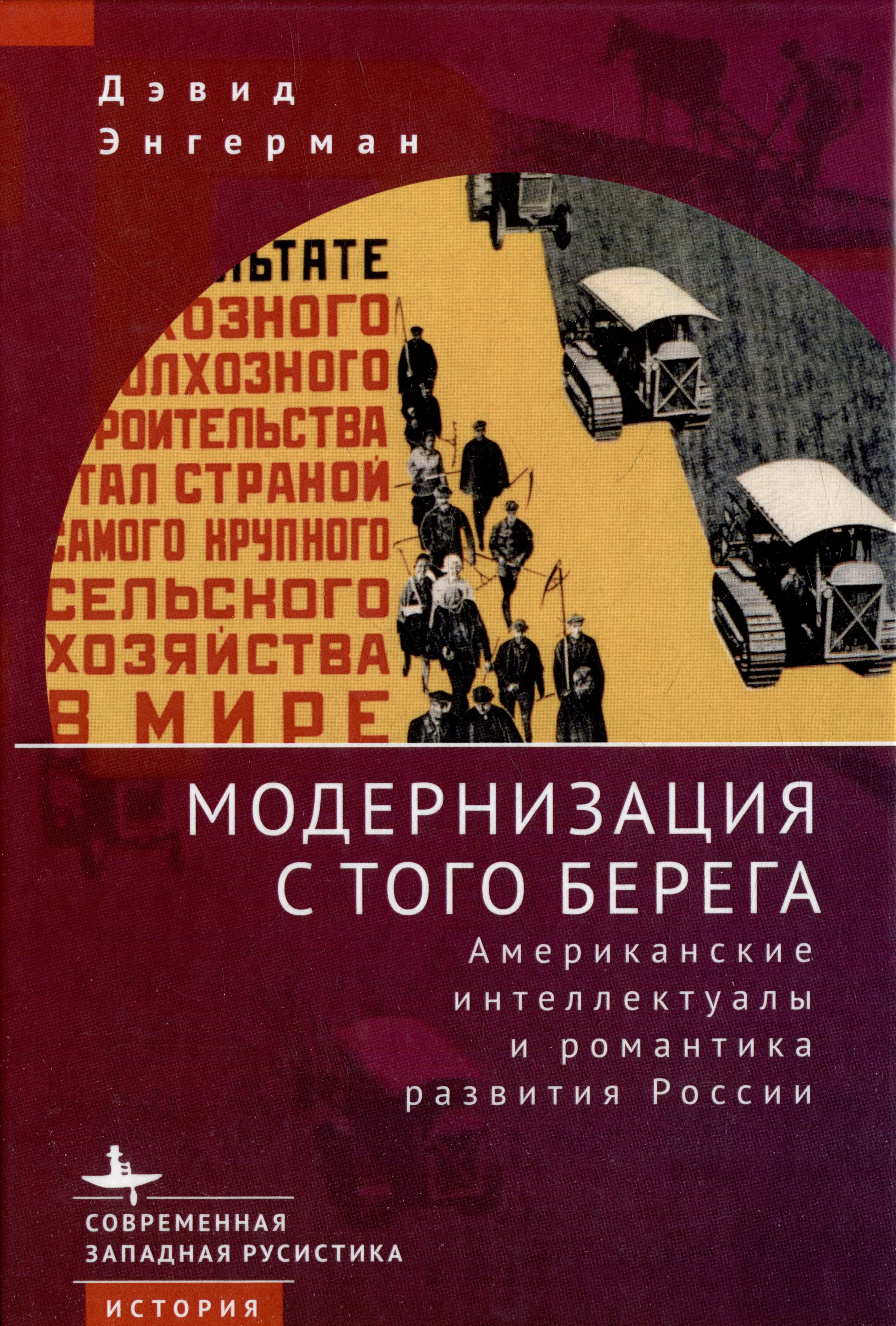 Модернизация с того берега. Американские интеллектуалы и романтика развития России
Модернизация с того берега. Американские интеллектуалы и романтика развития России
