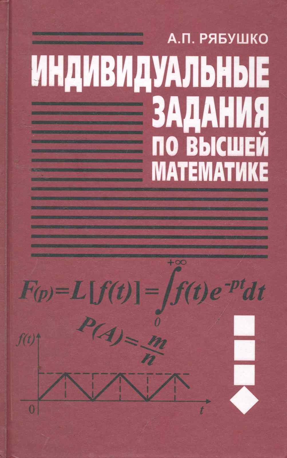 Индивидуальные задания по высшей математике. В 4 ч. Ч. 4. Операц. исчисление. Элементы теории устойчивости. Теория вероятностей. Математическая статис
Индивидуальные задания по высшей математике. В 4 ч. Ч. 4. Операц. исчисление. Элементы теории устойчивости. Теория вероятностей. Математическая статис
