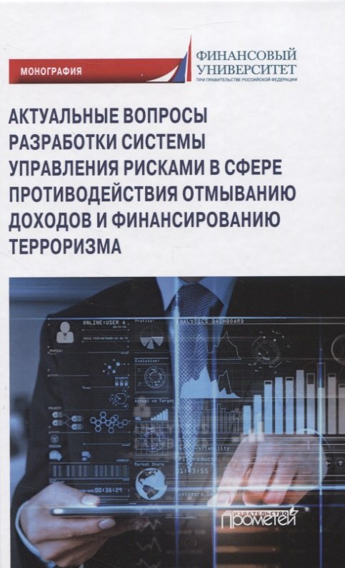 Актуальные вопросы разработки системы управления рисками в сфере противодействия отмыванию доходов и финансированию терроризма. Монография
Актуальные вопросы разработки системы управления рисками в сфере противодействия отмыванию доходов и финансированию терроризма. Монография
