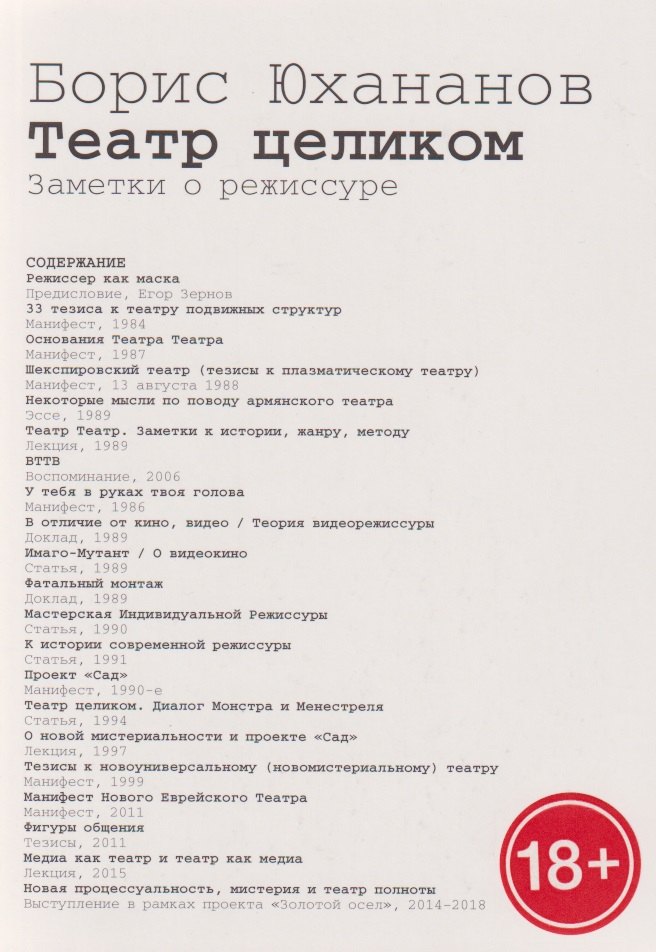 Театр целиком. Заметки о режиссуре
Театр целиком. Заметки о режиссуре