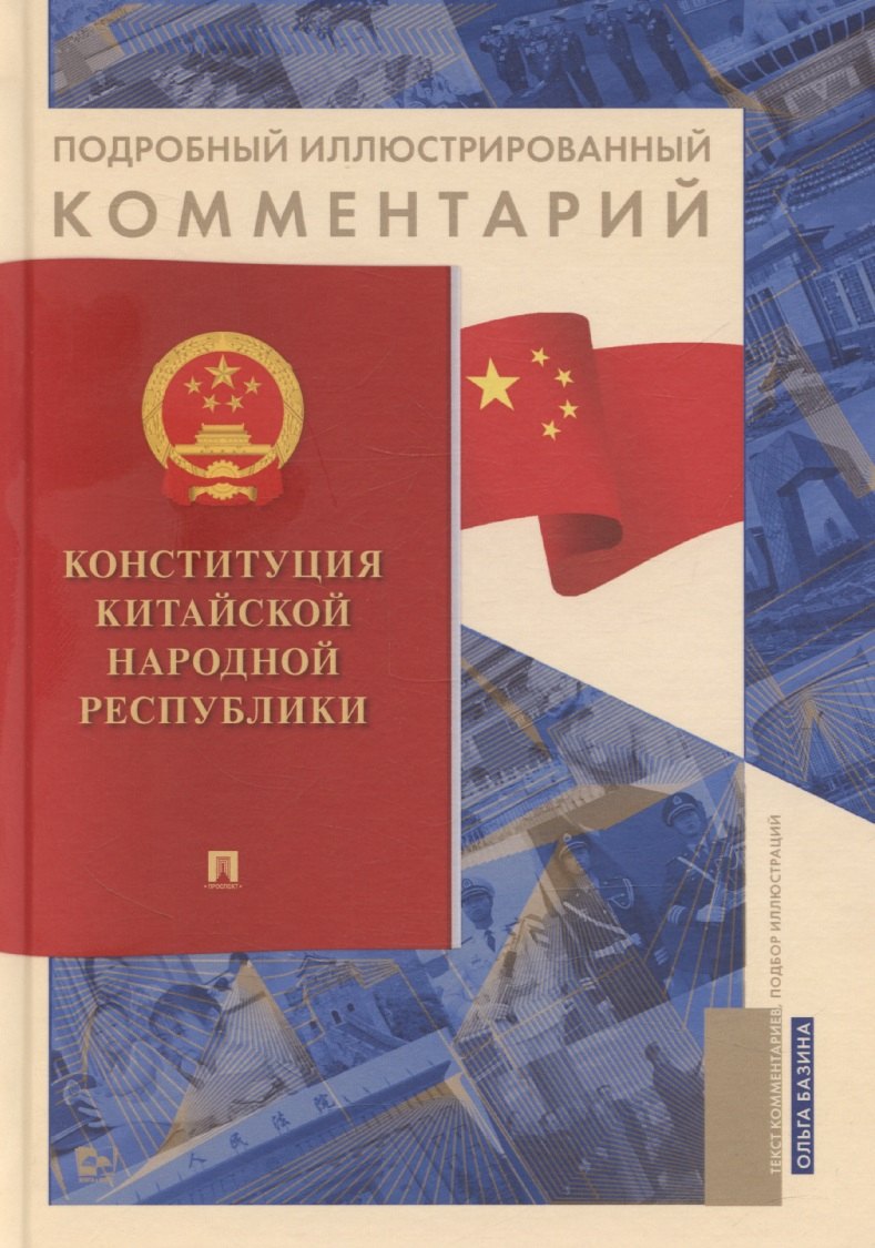 Подробный иллюстрированный комментарий к Конституции Китайской Народной Республики