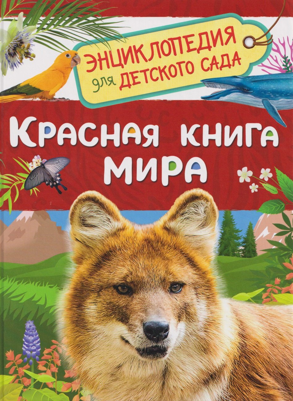 Красная книга мира. Энциклопедия для детского сада