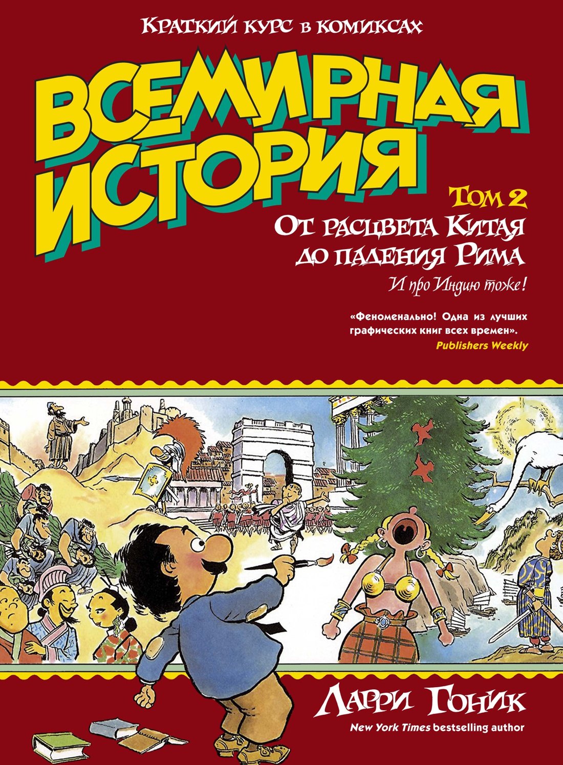 Всемирная история. Краткий курс в комиксах. Т.2. От расцвета Китая до падения Рима
Всемирная история. Краткий курс в комиксах. Т.2. От расцвета Китая до падения Рима