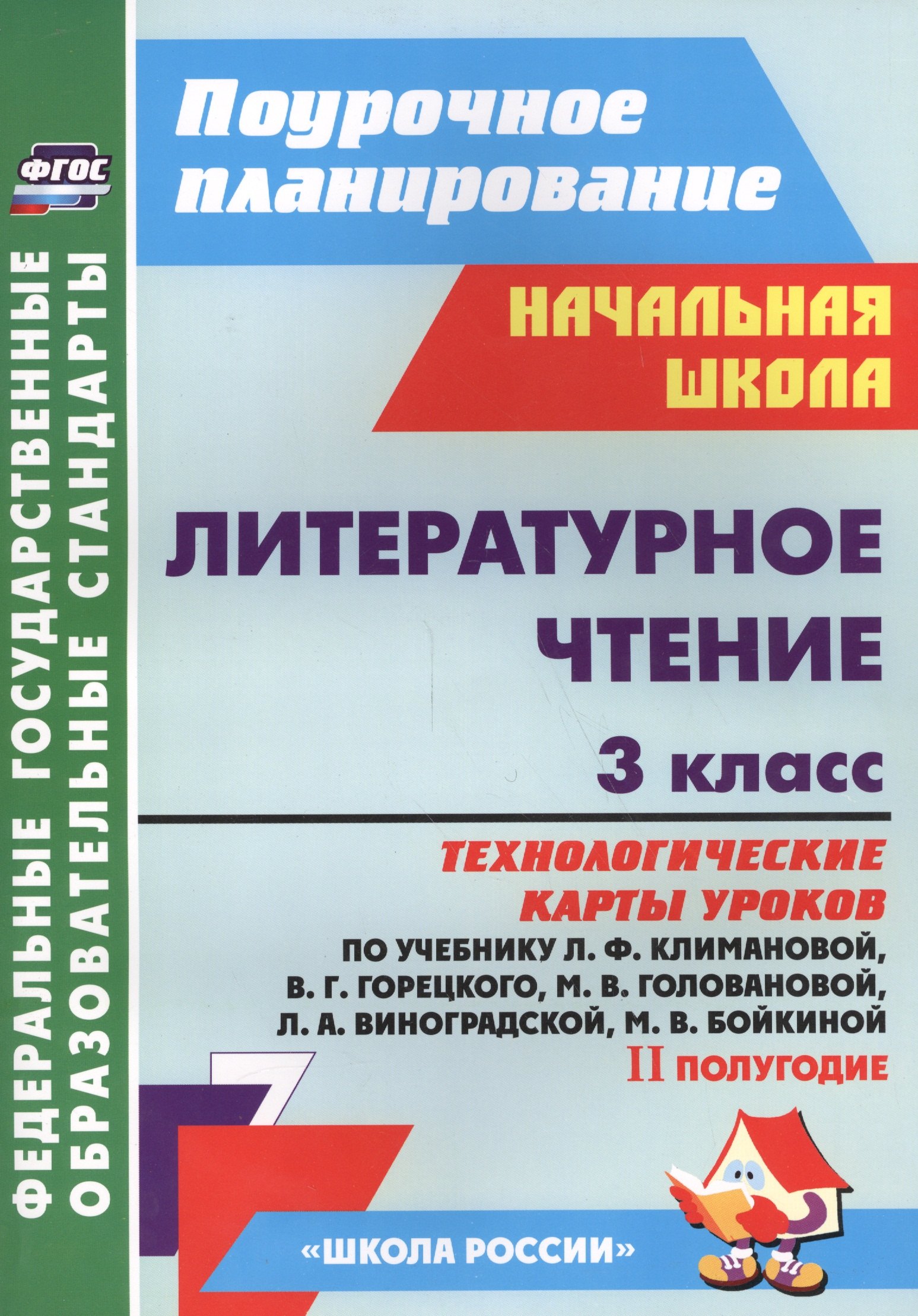 Литературное чтение. 3 класс. Технологические карты уроков по учебнику Л.Ф. Климановой, В.Г. Горецкого, М.В. Головановой, Л.А. Виноградской, М.В. Бойкиной. II полугодие
Литературное чтение. 3 класс. Технологические карты уроков по учебнику Л.Ф. Климановой, В.Г. Горецкого, М.В. Головановой, Л.А. Виноградской, М.В. Бойкиной. II полугодие