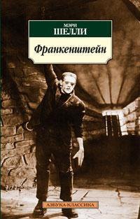 Франкенштейн
Франкенштейн