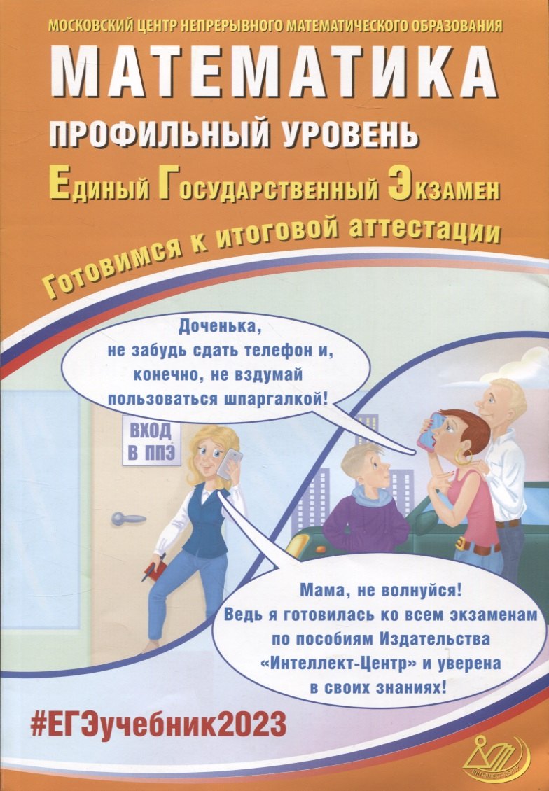 Математика. Профильный уровень. Единый Государственный Экзамен. Готовимся к итоговой аттестации
Математика. Профильный уровень. Единый Государственный Экзамен. Готовимся к итоговой аттестации