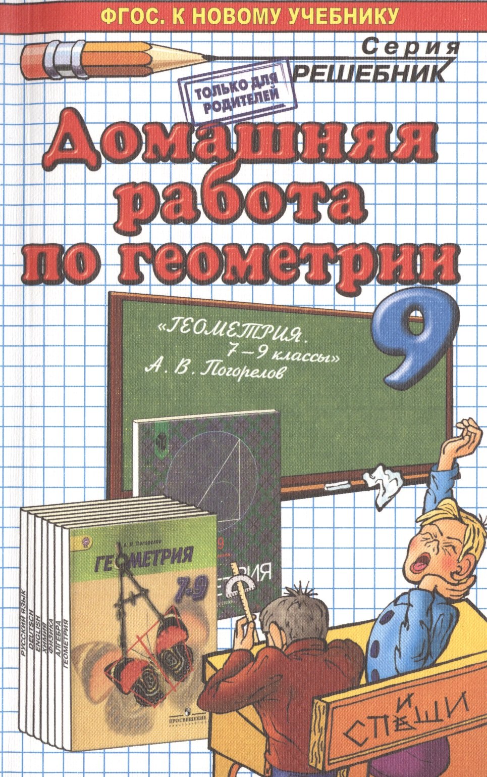 Домашняя работа по геометрии за 9 класс к учебнику А.В. Погорелова "Геометрия. 7-9 классы" ФГОС (к новому учебнику)
Домашняя работа по геометрии за 9 класс к учебнику А.В. Погорелова "Геометрия. 7-9 классы" ФГОС (к новому учебнику)