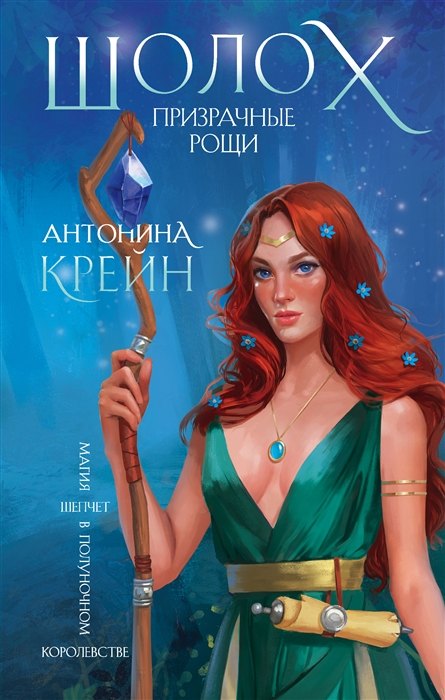 Шолох. Призрачные рощи (с автографом)