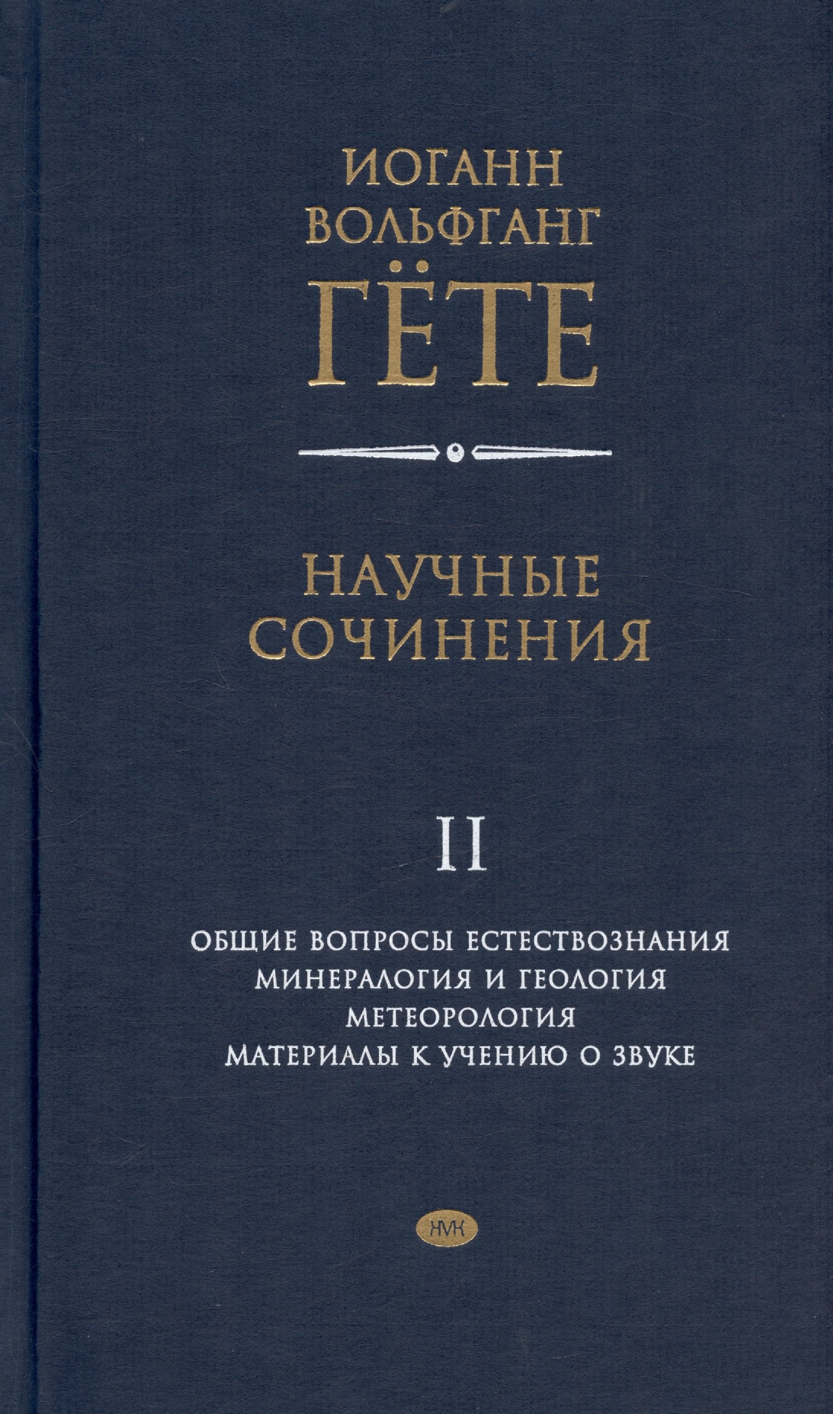 Научные сочинения. В 3-х томах. Том 2. Общие вопросы естествознания. Минералогия и геология. Метеорология. Материалы к учению о звуке
Научные сочинения. В 3-х томах. Том 2. Общие вопросы естествознания. Минералогия и геология. Метеорология. Материалы к учению о звуке