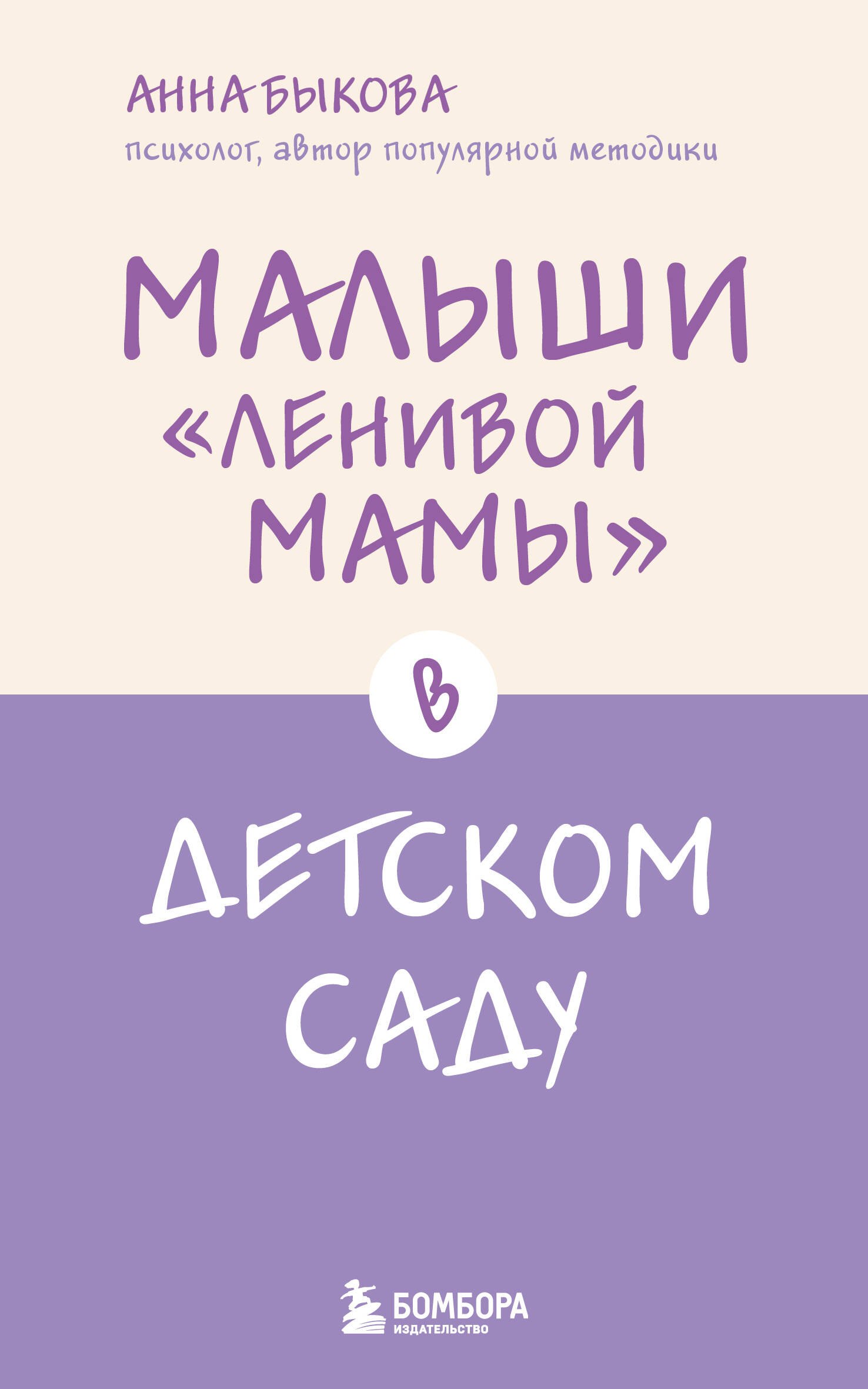 Малыши "ленивой мамы" в детском саду
Малыши "ленивой мамы" в детском саду