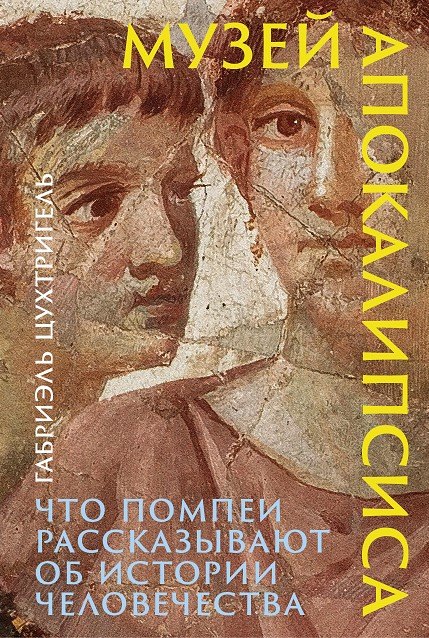 Музей апокалипсиса: Что Помпеи рассказывают об истории человечества