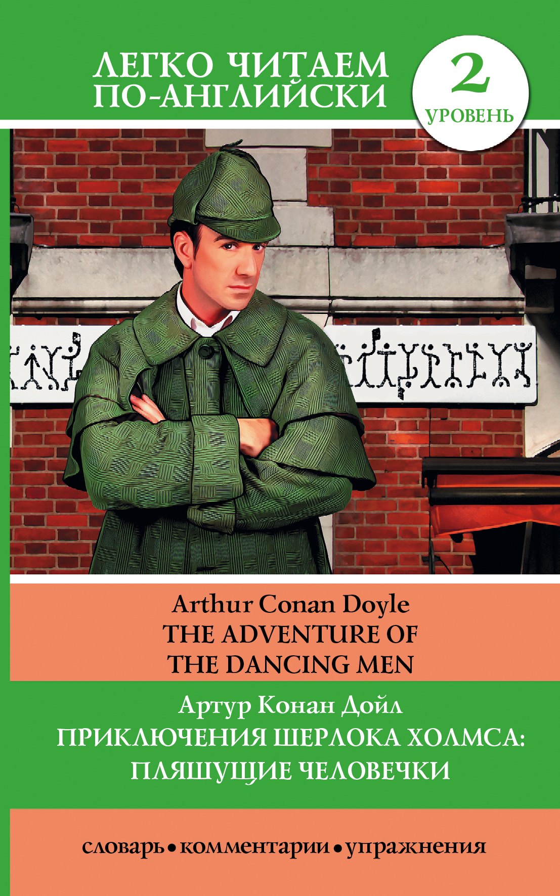 Приключения Шерлока Холмса: Пляшущие человечки = The Adventure of the Dancing Men
Приключения Шерлока Холмса: Пляшущие человечки = The Adventure of the Dancing Men