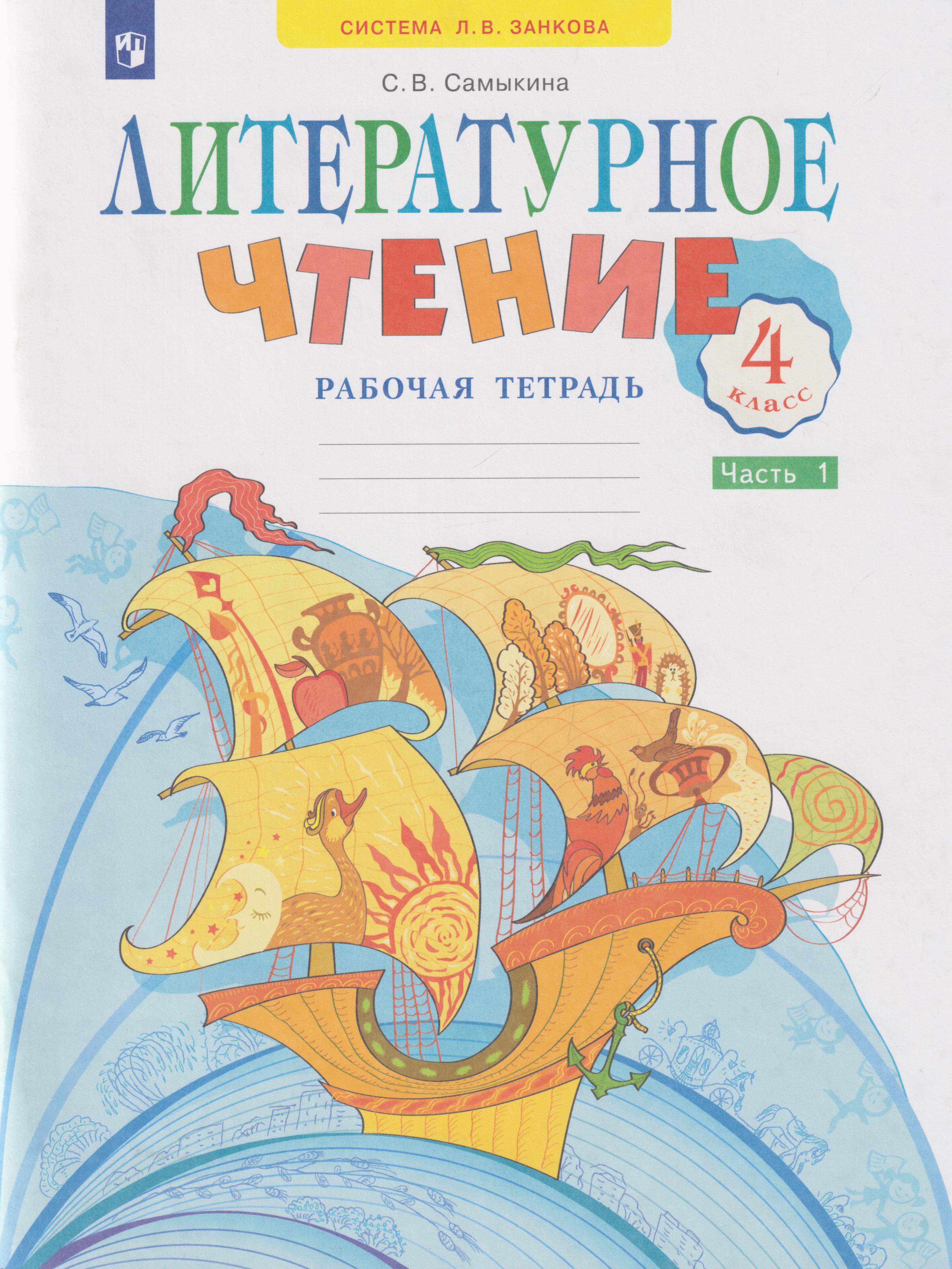 Литературное чтение: 4-й класс: рабочая тетрадь: учебное пособие: в 2-х частях. Часть 1
Литературное чтение: 4-й класс: рабочая тетрадь: учебное пособие: в 2-х частях. Часть 1