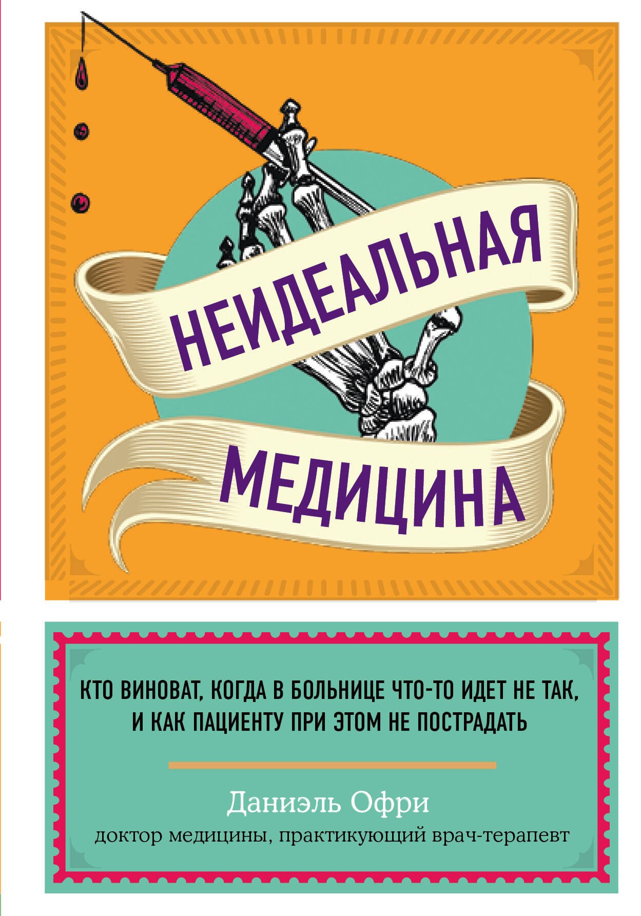 Неидеальная медицина. Кто виноват, когда в больнице что-то идет не так, и как пациенту при этом не пострадать
Неидеальная медицина. Кто виноват, когда в больнице что-то идет не так, и как пациенту при этом не пострадать