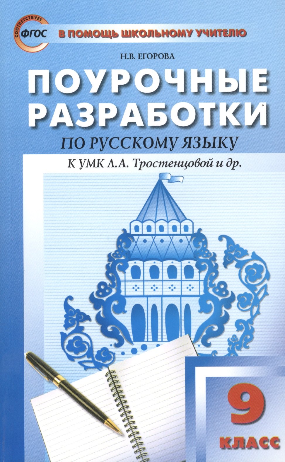 Русский язык: 9 класс:Поурочные разработки по русскому языку: Универсальное издание + Методика подготовки к выпускному изложению
Русский язык: 9 класс:Поурочные разработки по русскому языку: Универсальное издание + Методика подготовки к выпускному изложению