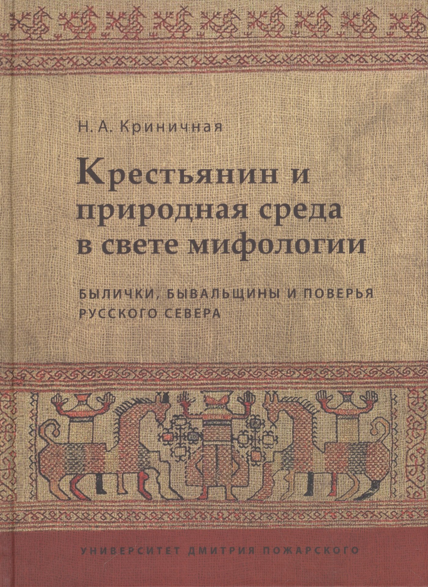 Крестьянин и природная среда в свете мифологии. Былички, бывальщины и поверья Русского Севера: Иссле
Крестьянин и природная среда в свете мифологии. Былички, бывальщины и поверья Русского Севера: Иссле