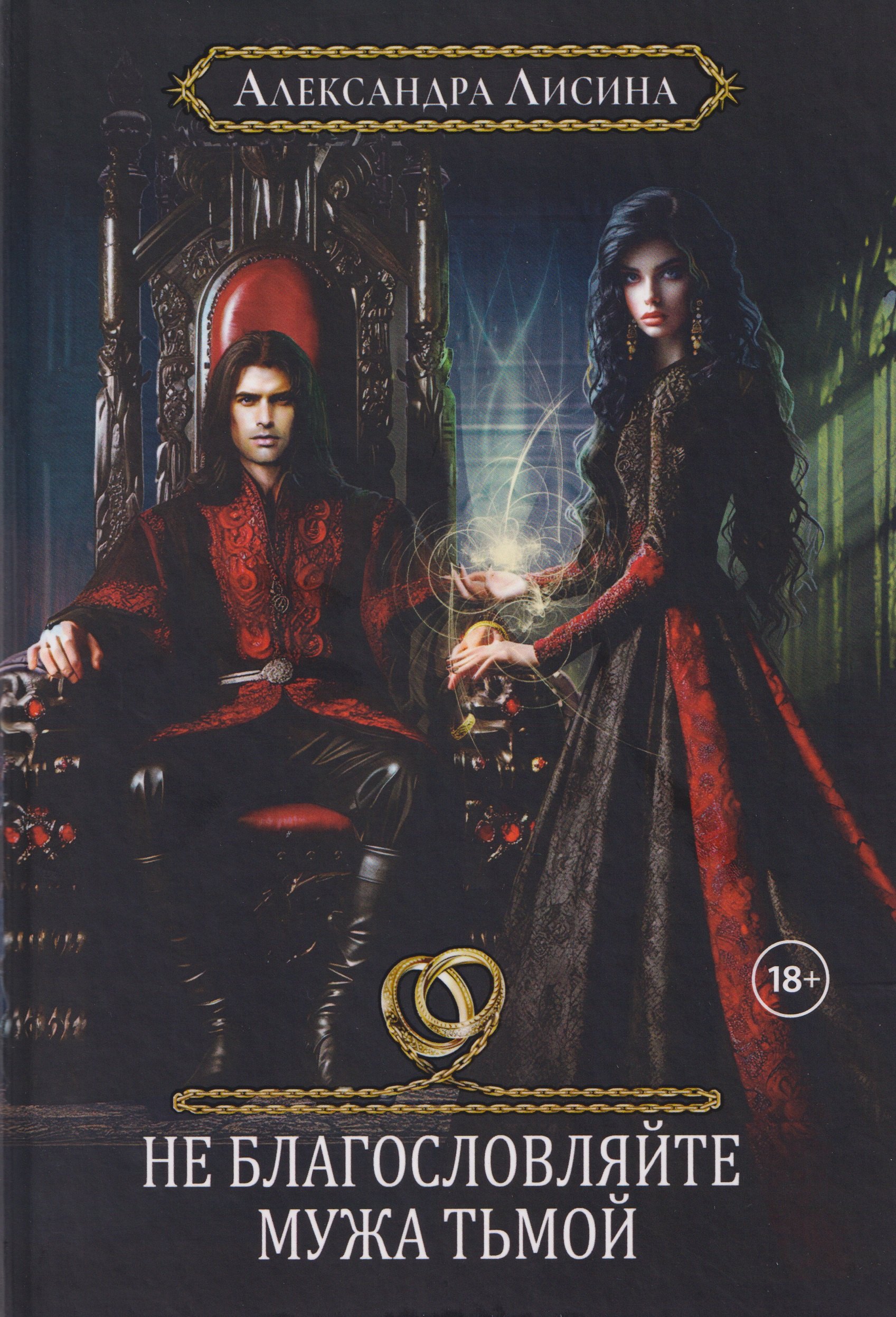 Хелька и ее друзья. Книга 3. Не благословляйте мужа Тьмой
Хелька и ее друзья. Книга 3. Не благословляйте мужа Тьмой