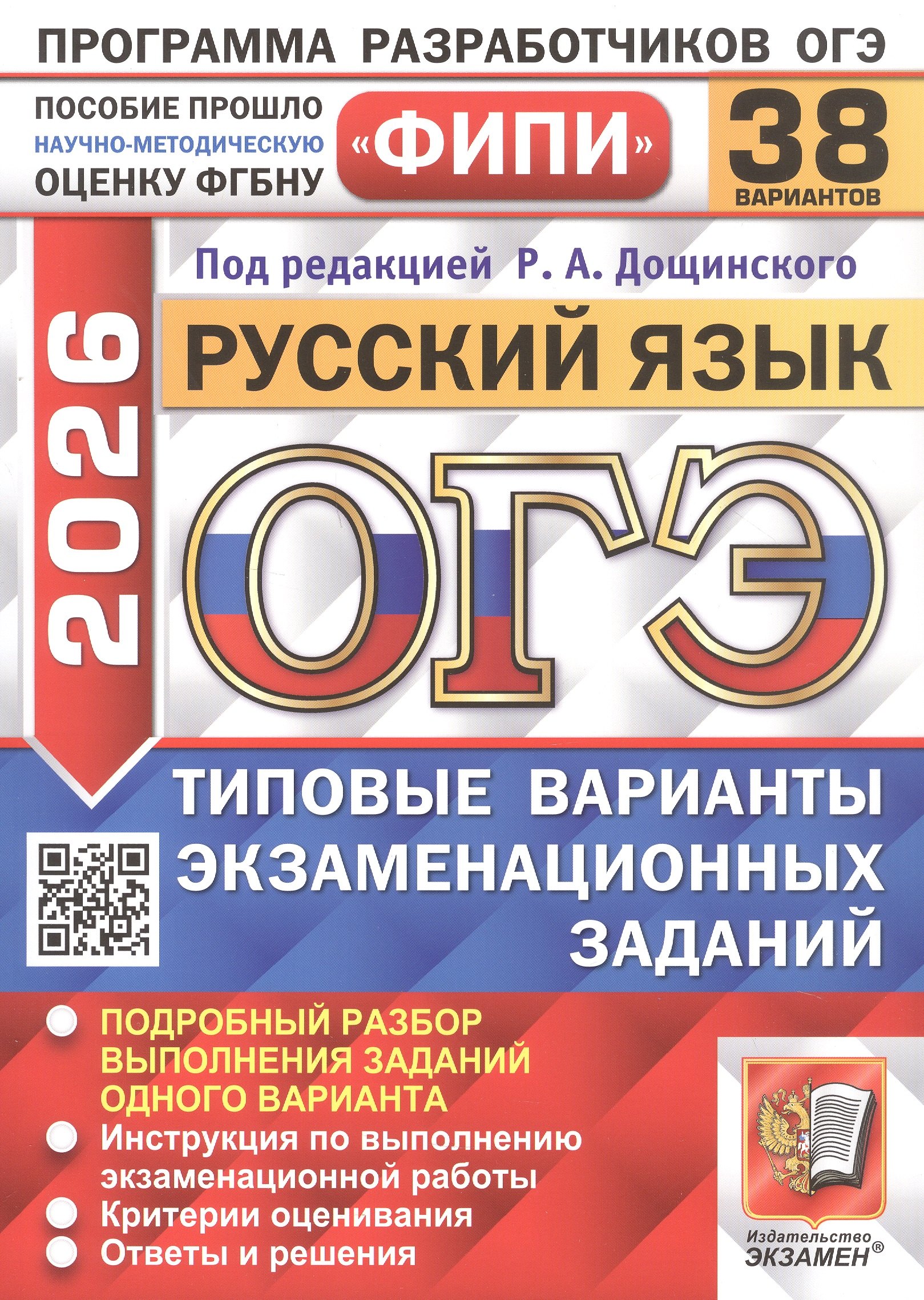 ОГЭ 2026. ФИПИ. Русский язык. 38 вариантов. Типовые варианты экзаменационных заданий