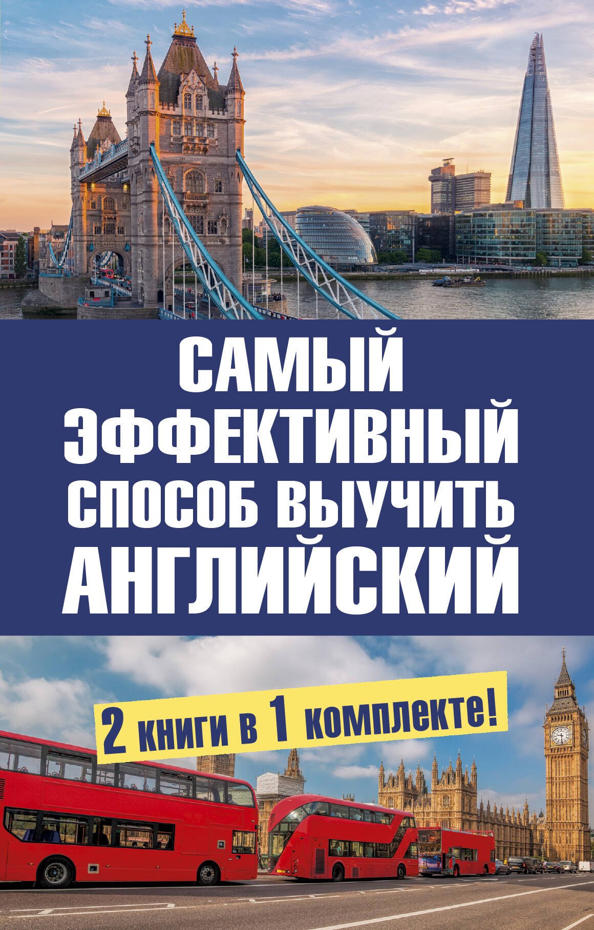 Самый эффективный способ выучить английский язык. Комплект из 2-х книг 
Самый эффективный способ выучить английский язык. Комплект из 2-х книг