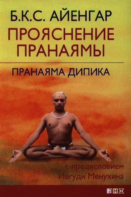 Прояснение Пранаямы. Пранаяма Дипика 
Прояснение Пранаямы. Пранаяма Дипика