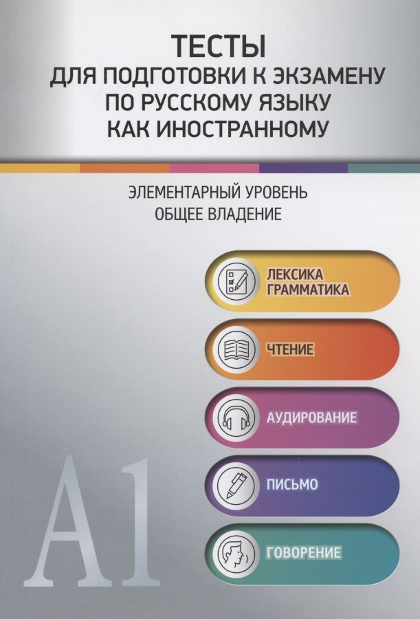 Тесты для подготовки к экзамену по русскому языку как иностранному. Элементарный уровень. Общее владение
Тесты для подготовки к экзамену по русскому языку как иностранному. Элементарный уровень. Общее владение