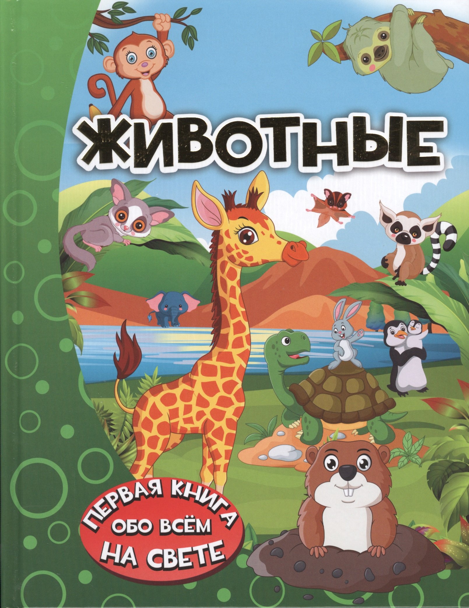 Животные 
Животные