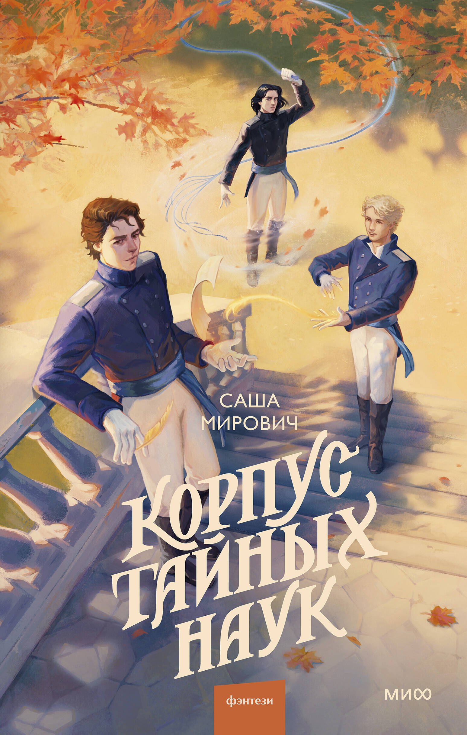 Корпус тайных наук
Корпус тайных наук