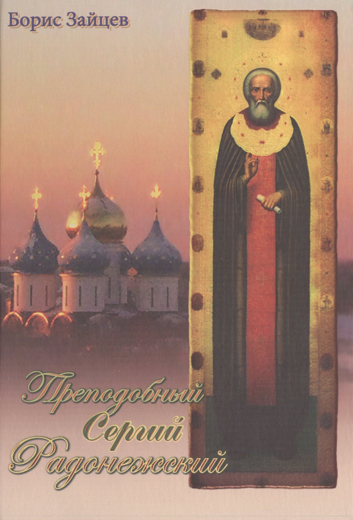 Преподобный Сергий Радонежский (Зайцев)