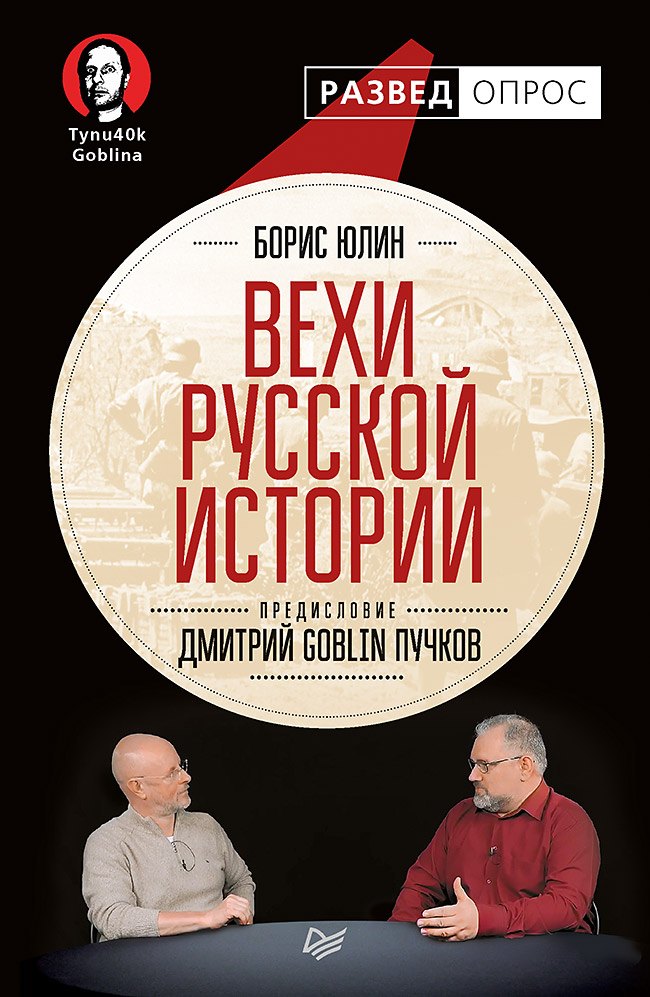 Вехи русской истории. Предисловие Дмитрий GOBLIN Пучков
Вехи русской истории. Предисловие Дмитрий GOBLIN Пучков