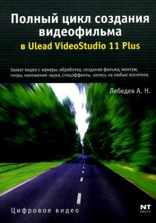 Полный цикл создания видеофильма в Ulead VideoStudio 11 Plus (мягк) (Цифровое видео). Лебедев А. (Аст)
Полный цикл создания видеофильма в Ulead VideoStudio 11 Plus (мягк) (Цифровое видео). Лебедев А. (Аст)