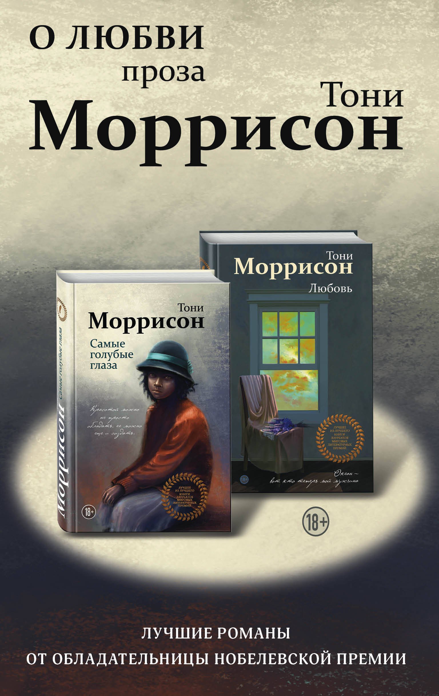 О любви. Проза Тони Моррисон: лучшие романы от обладательницы Нобелевской премии (комплект из 2 книг)
О любви. Проза Тони Моррисон: лучшие романы от обладательницы Нобелевской премии (комплект из 2 книг)