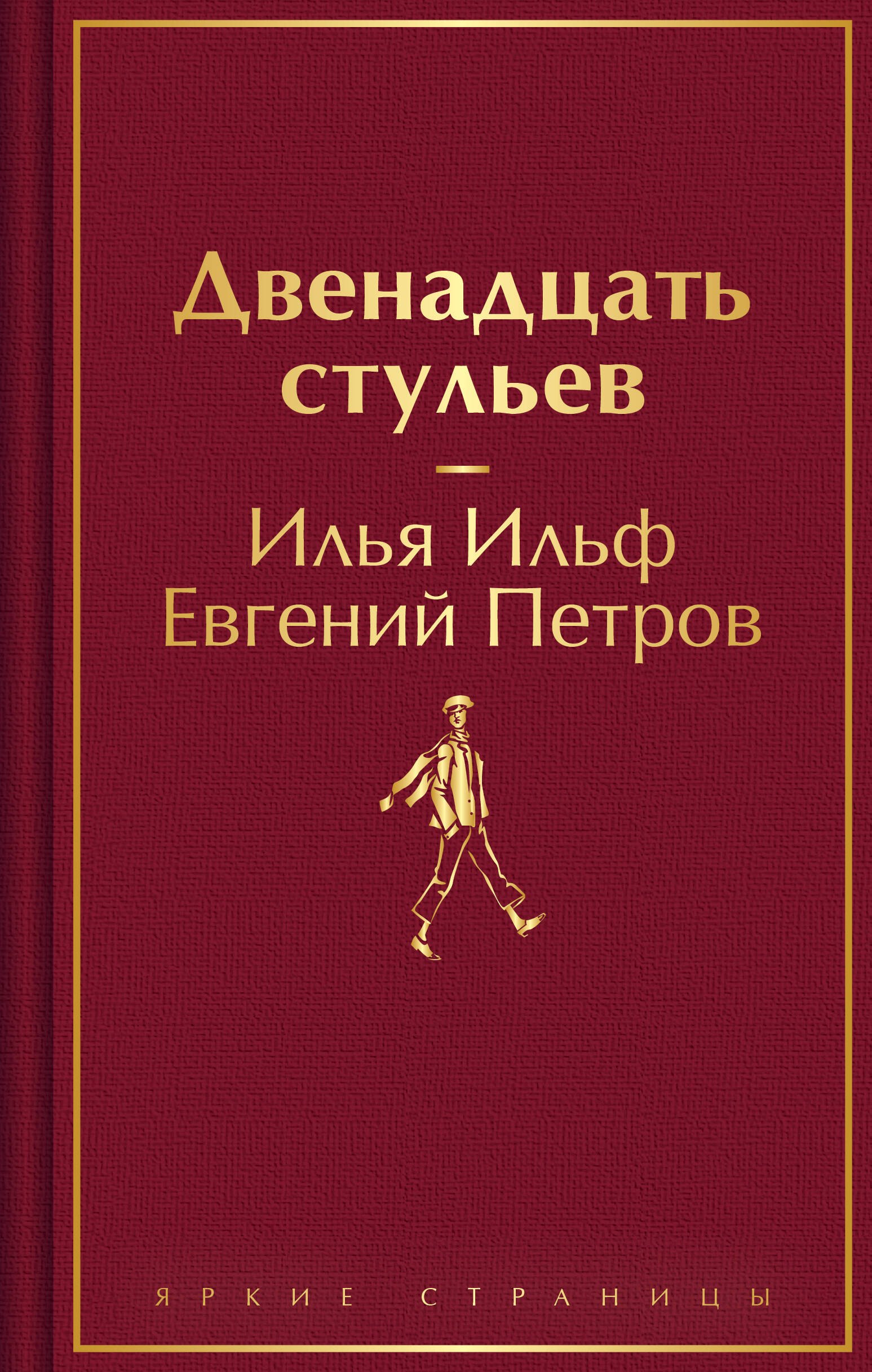 Комплект из 2-х книг. Великий комбинатор. "Двенадцать стульев", "Золотой теленок"
Комплект из 2-х книг. Великий комбинатор. "Двенадцать стульев", "Золотой теленок"