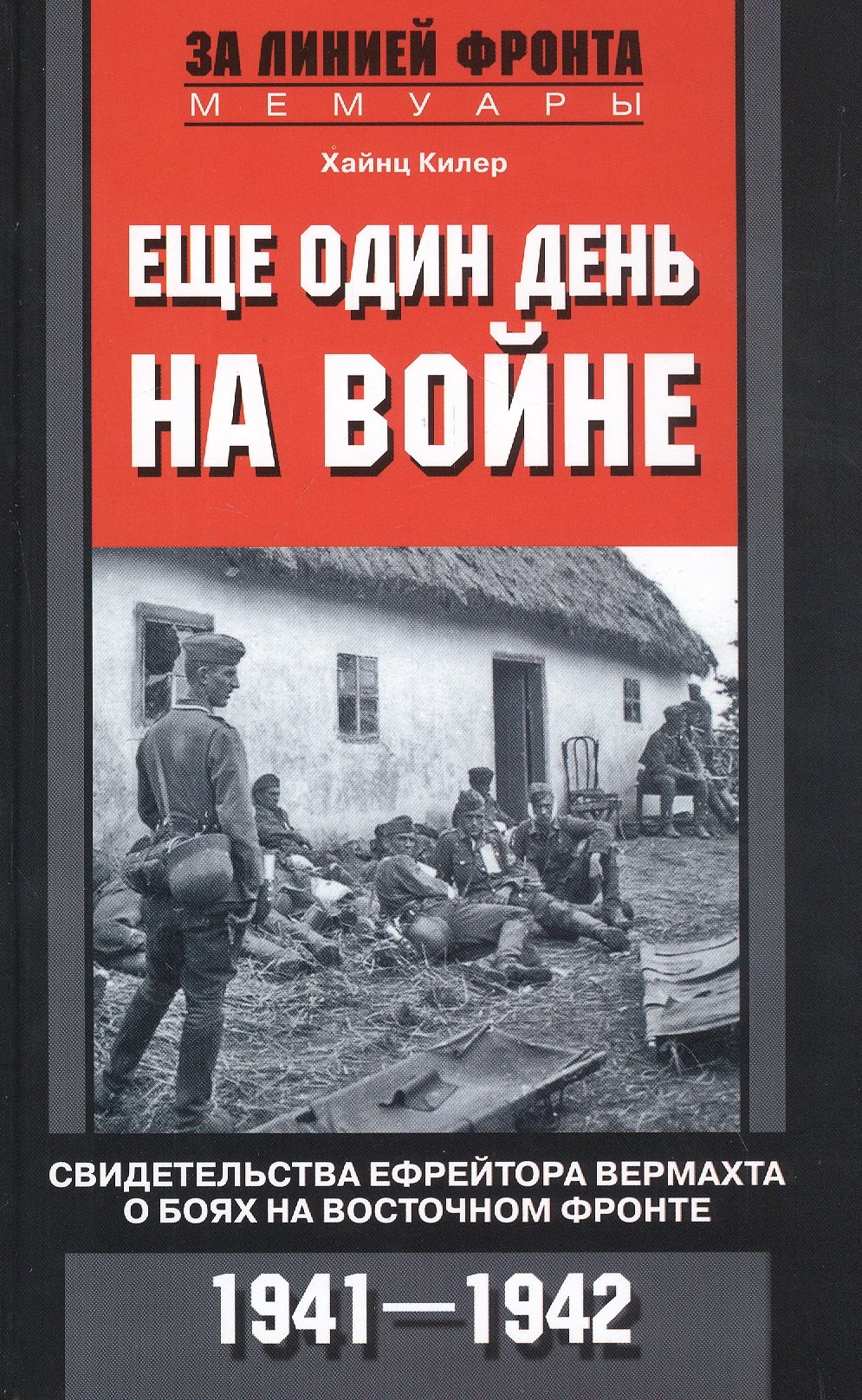 Еще один день на войне. Свидетельства ефрейтора вермахта о боях на Восточном фронте. 1941—1942
Еще один день на войне. Свидетельства ефрейтора вермахта о боях на Восточном фронте. 1941—1942