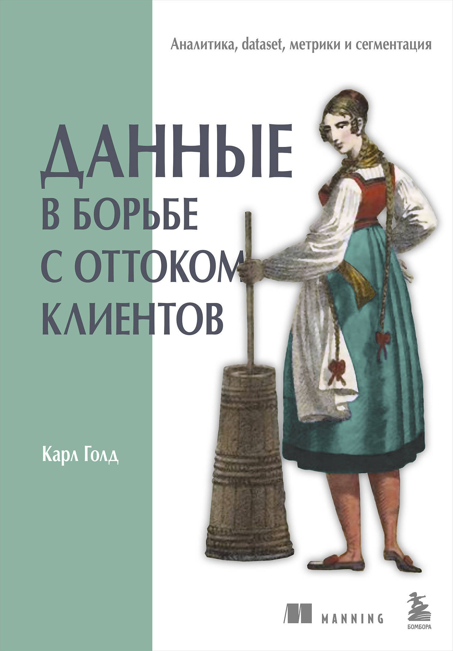 Данные в борьбе с оттоком клиентов. Аналитика, dataset, метрики и сегментация
Данные в борьбе с оттоком клиентов. Аналитика, dataset, метрики и сегментация
