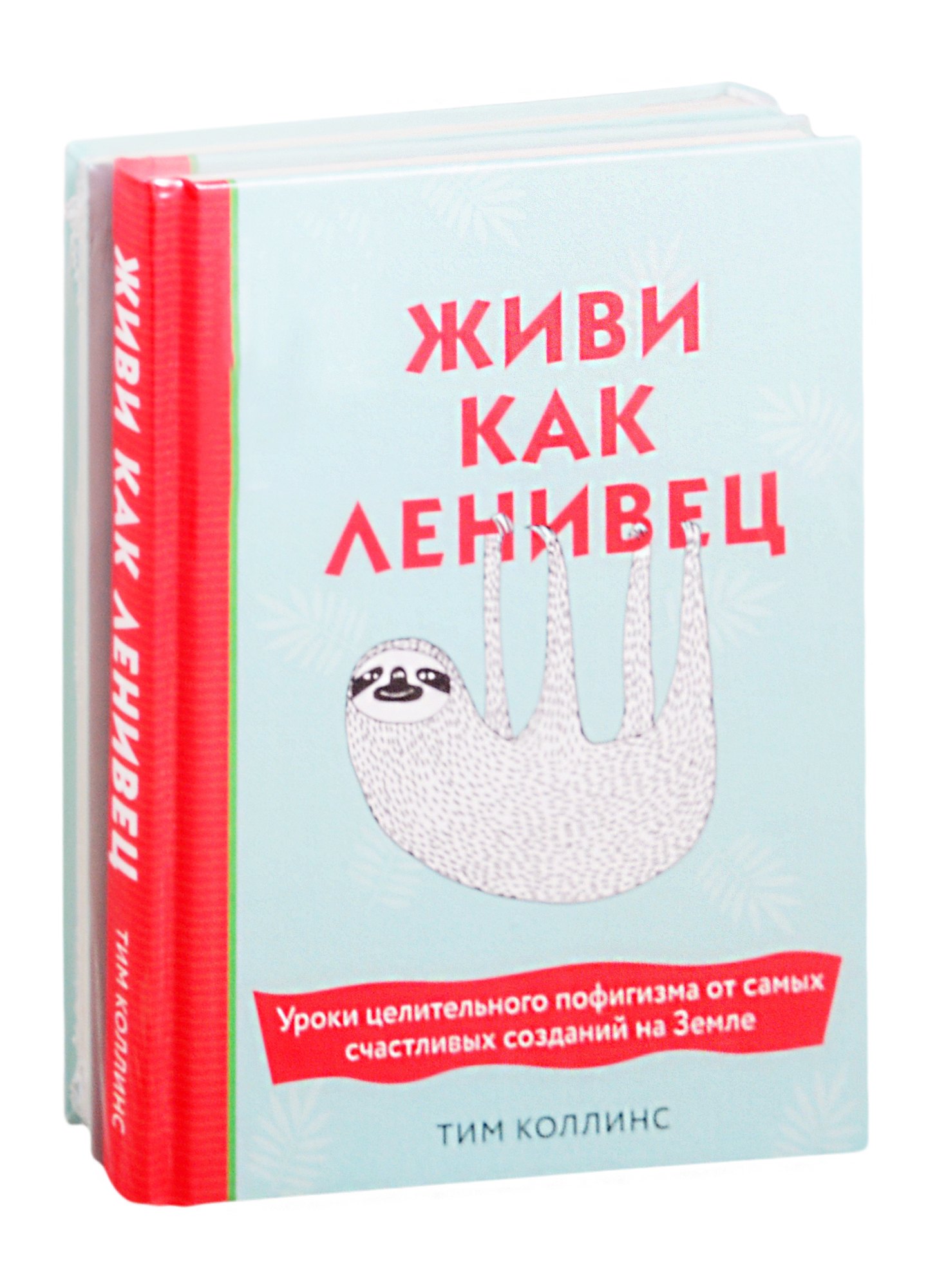 Подарок для тех, кому не лень расслабляться: Живи как ленивец. Ленивый планер (комплект из 2 книг)
Подарок для тех, кому не лень расслабляться: Живи как ленивец. Ленивый планер (комплект из 2 книг)