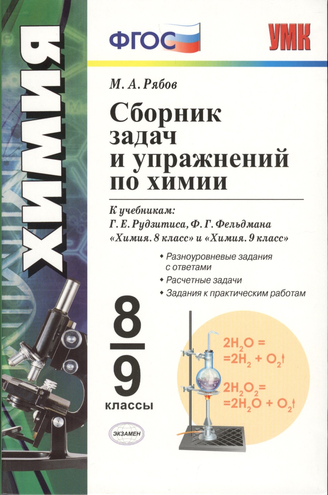 Сборник задач и упражнений по химии: 8-9 классы: к учебникам Г.Е. Рудзитиса, Ф.Г. Фельдмана "Химия. 8 кл.", "Химия. 9 кл". ФГОС ( к новым учебникам)
Сборник задач и упражнений по химии: 8-9 классы: к учебникам Г.Е. Рудзитиса, Ф.Г. Фельдмана "Химия. 8 кл.", "Химия. 9 кл". ФГОС ( к новым учебникам)