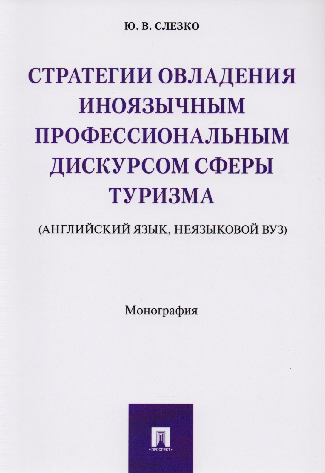 Стратегии овладения иноязычным профессиональным дискурсом сферы туризма (английский язык, неязыковой
Стратегии овладения иноязычным профессиональным дискурсом сферы туризма (английский язык, неязыковой