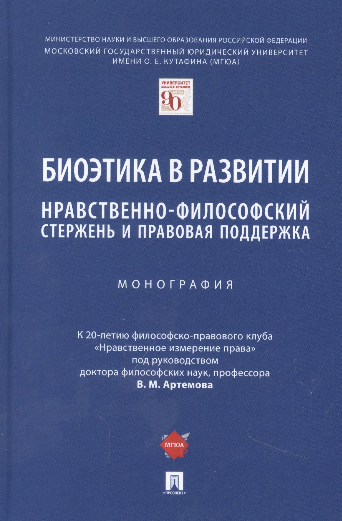Биоэтика в развитии: нравственно-философский стержень и правовая поддержка. Монография
Биоэтика в развитии: нравственно-философский стержень и правовая поддержка. Монография