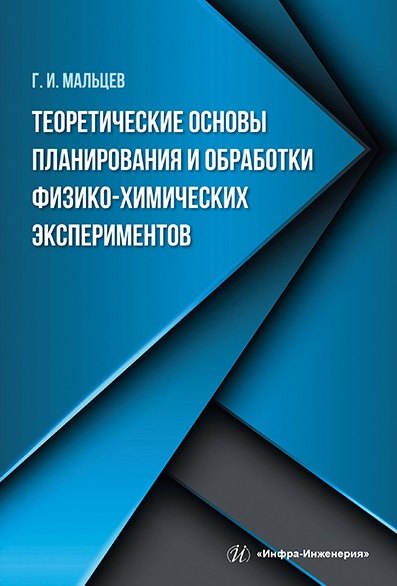 Теоретические основы планирования и обработки физико-химических экспериментов: учебное пособие
Теоретические основы планирования и обработки физико-химических экспериментов: учебное пособие
