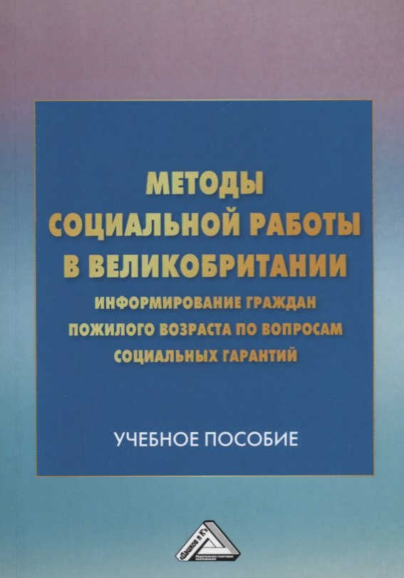 Методы социальной работы в Великобритании: информирование граждан пожилого возраста по вопросам соци
Методы социальной работы в Великобритании: информирование граждан пожилого возраста по вопросам соци