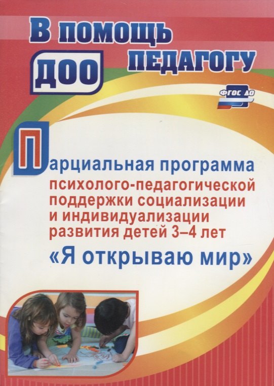 Парциальная программа психолого-педагогической поддержки социализации и индивидуализации развития детей 3-4 лет "Я открываю мир"
Парциальная программа психолого-педагогической поддержки социализации и индивидуализации развития детей 3-4 лет "Я открываю мир"