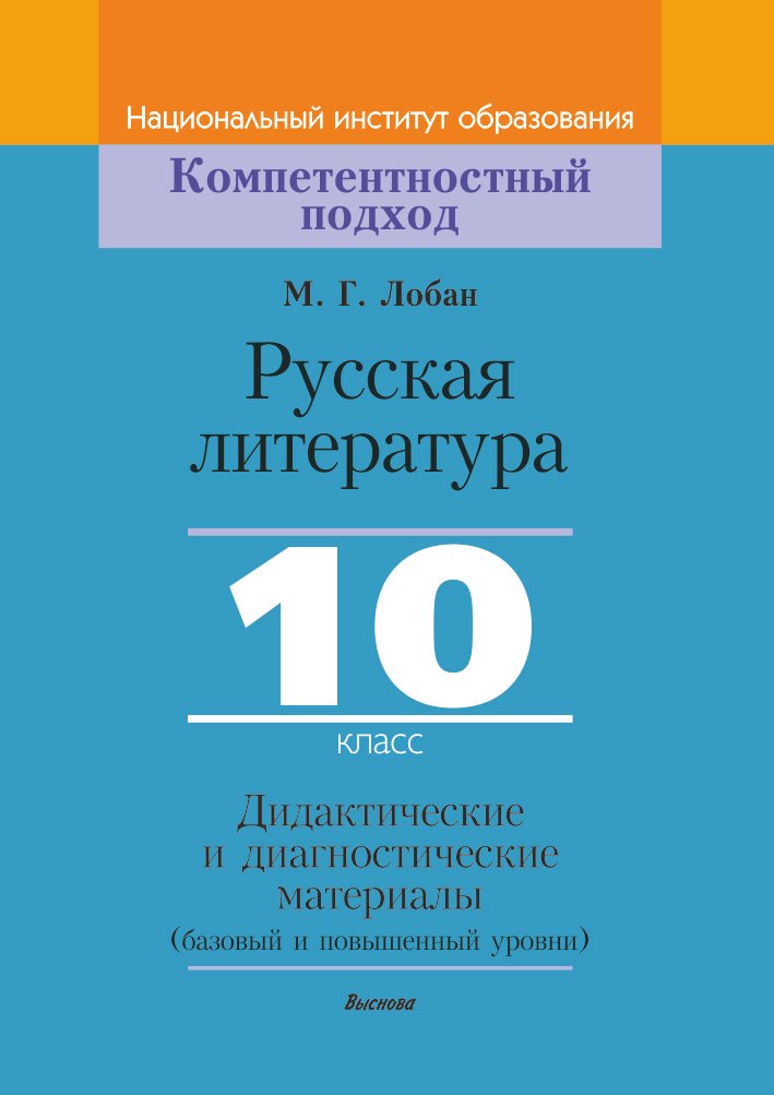 Русская литература, 10 класс. Дидактические и диагностические материалы 
Русская литература, 10 класс. Дидактические и диагностические материалы