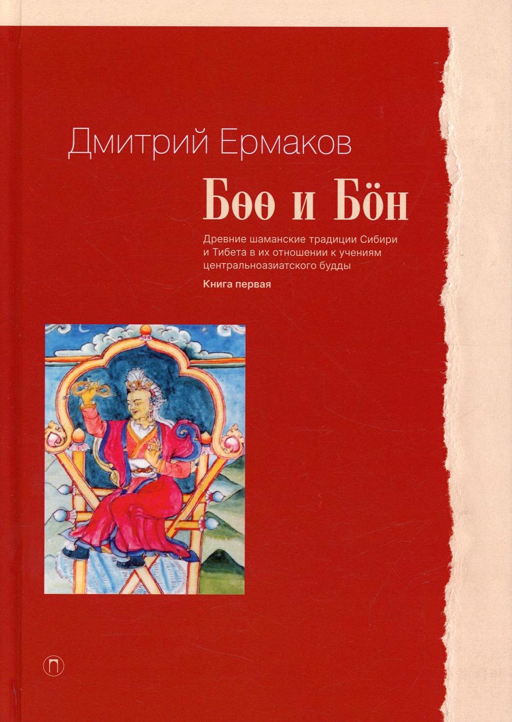 Боо и Бон. Древние шаманские традиции Сибири и Тибета в их отношении к учениям центральноазиатского будды. Книга первая
Боо и Бон. Древние шаманские традиции Сибири и Тибета в их отношении к учениям центральноазиатского будды. Книга первая
