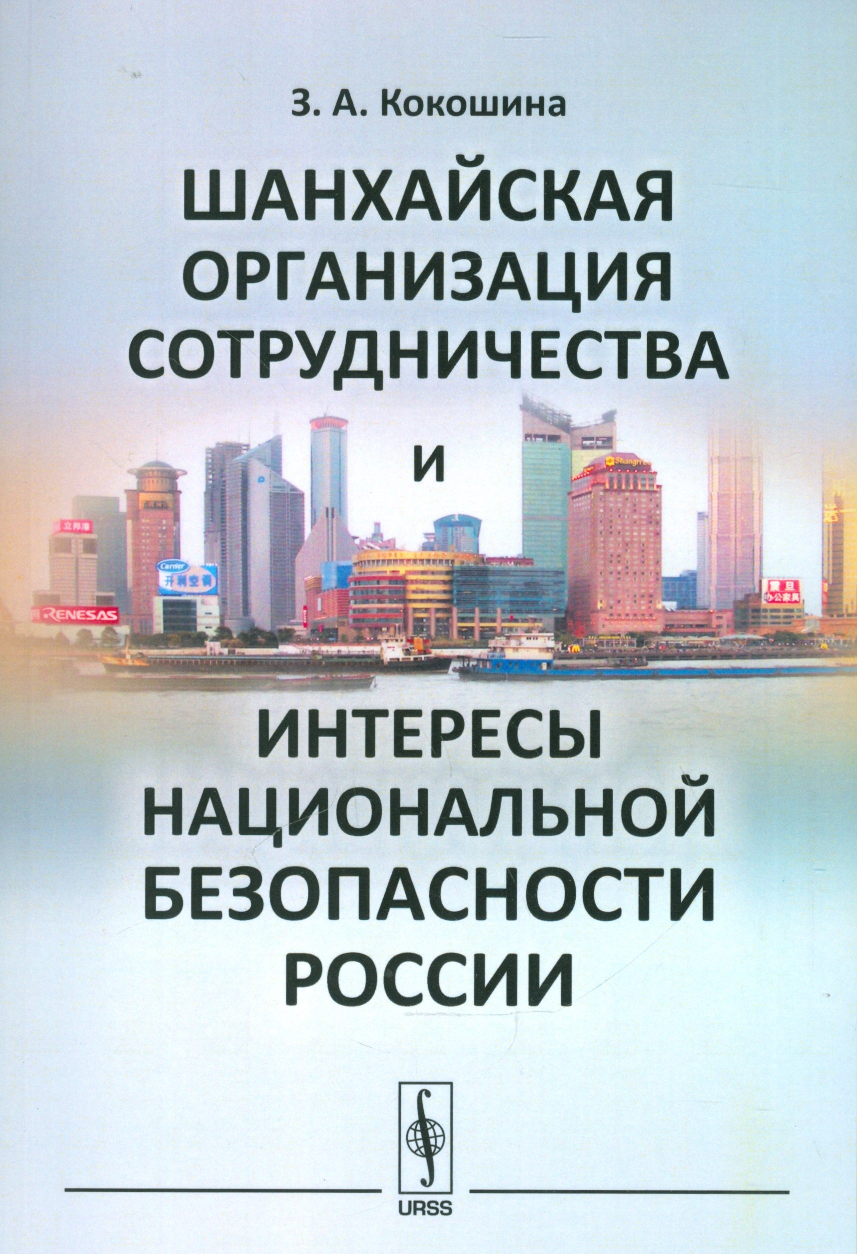 Шанхайская организация сотрудничества и интересы национальной безопасности России
Шанхайская организация сотрудничества и интересы национальной безопасности России