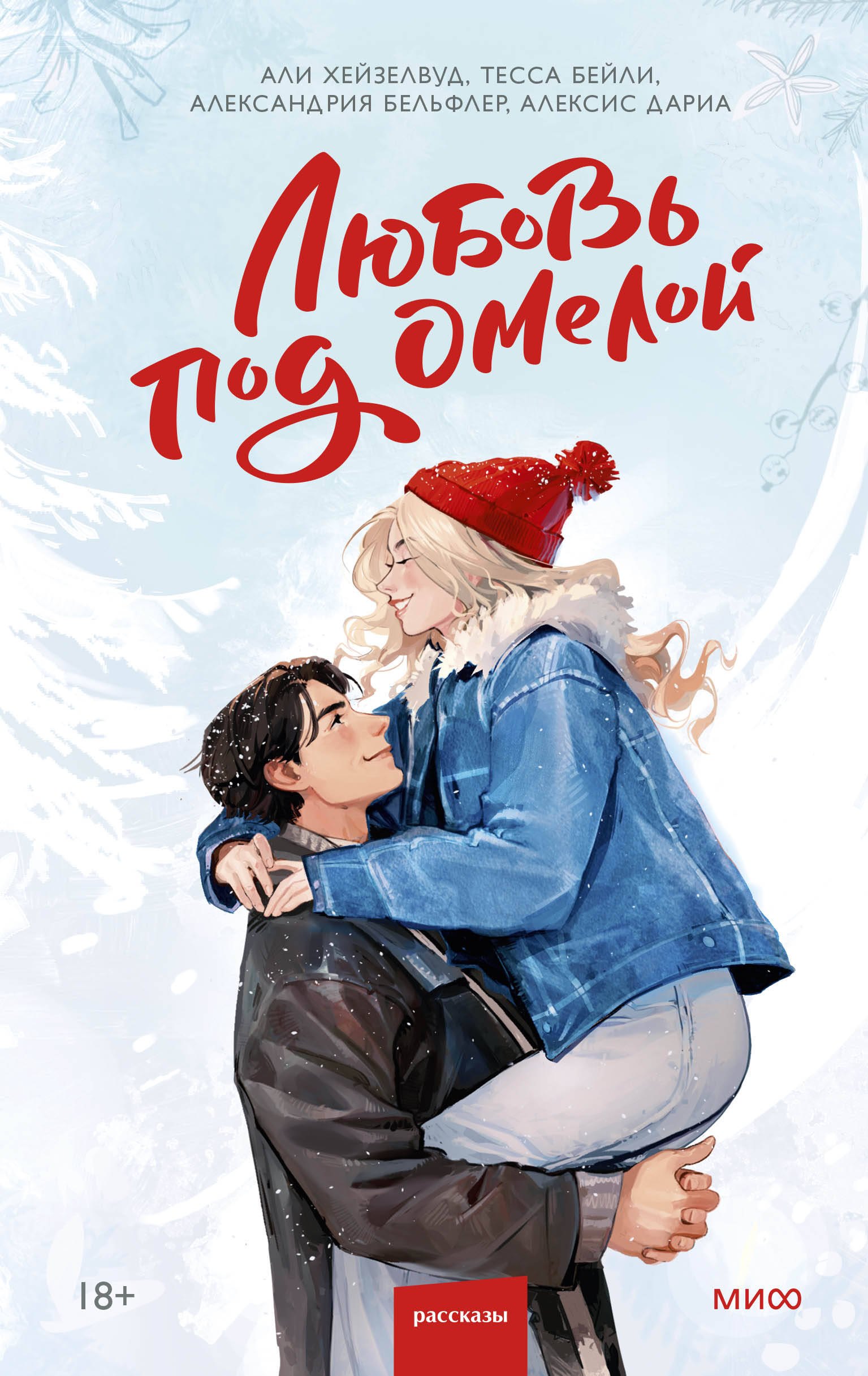 Любовь под омелой
Любовь под омелой